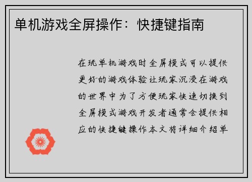 单机游戏全屏操作：快捷键指南