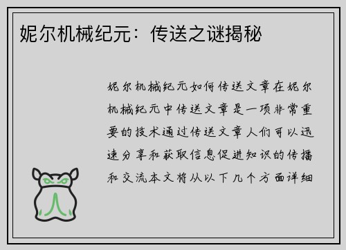 妮尔机械纪元：传送之谜揭秘