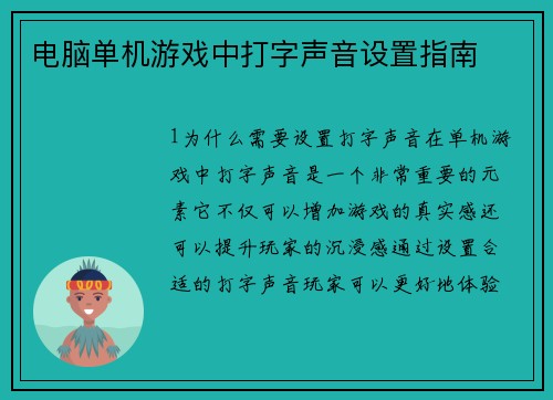 电脑单机游戏中打字声音设置指南