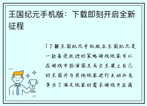 王国纪元手机版：下载即刻开启全新征程