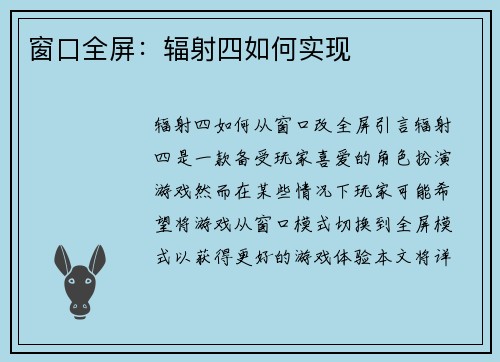 窗口全屏：辐射四如何实现