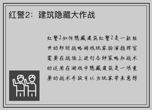 红警2：建筑隐藏大作战