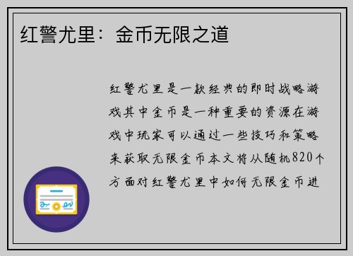 红警尤里：金币无限之道