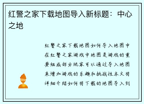 红警之家下载地图导入新标题：中心之地
