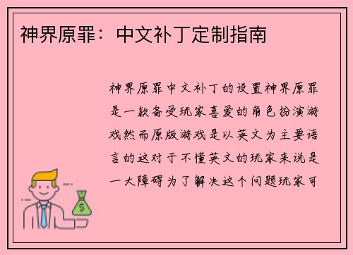 神界原罪：中文补丁定制指南