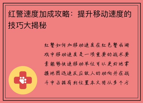 红警速度加成攻略：提升移动速度的技巧大揭秘