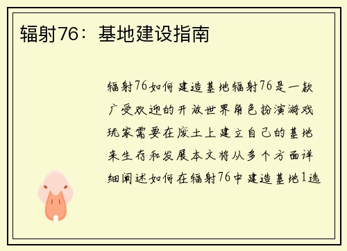 辐射76：基地建设指南