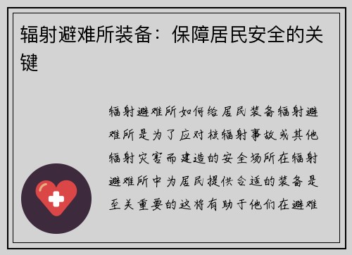辐射避难所装备：保障居民安全的关键