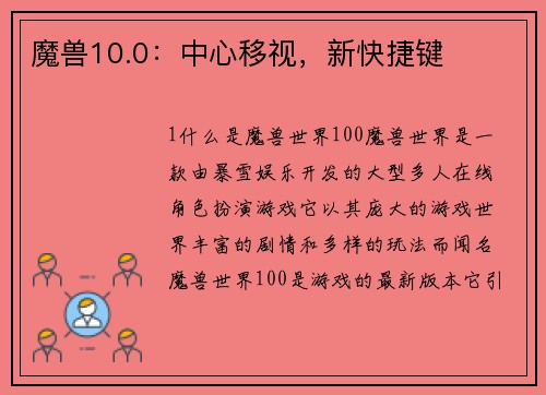 魔兽10.0：中心移视，新快捷键