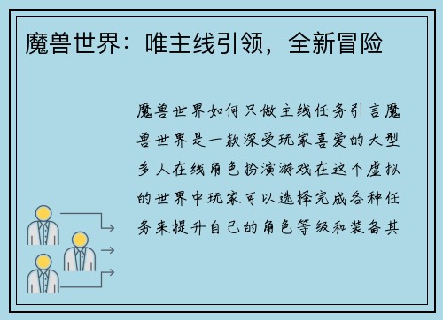 魔兽世界：唯主线引领，全新冒险