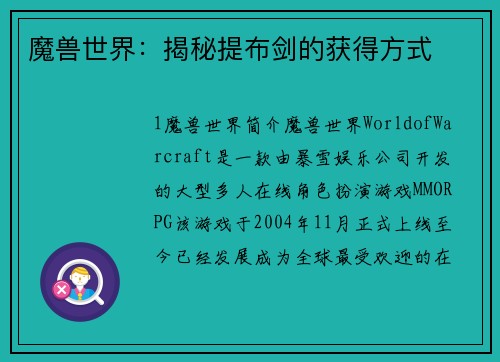 魔兽世界：揭秘提布剑的获得方式