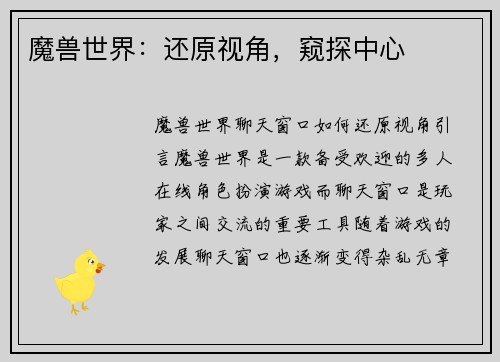 魔兽世界：还原视角，窥探中心