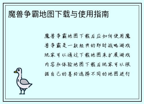 魔兽争霸地图下载与使用指南
