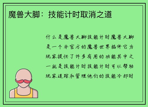 魔兽大脚：技能计时取消之道