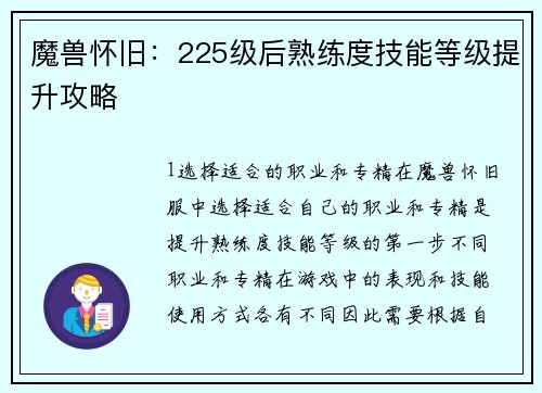 魔兽怀旧：225级后熟练度技能等级提升攻略