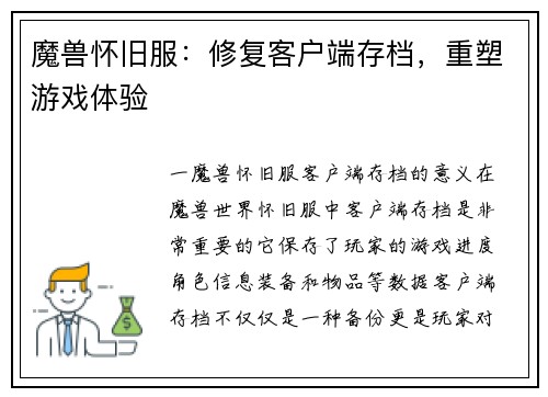 魔兽怀旧服：修复客户端存档，重塑游戏体验