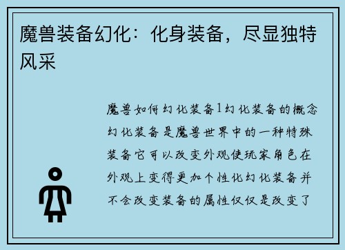 魔兽装备幻化：化身装备，尽显独特风采