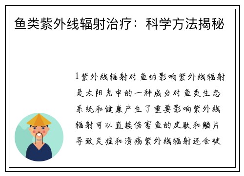 鱼类紫外线辐射治疗：科学方法揭秘